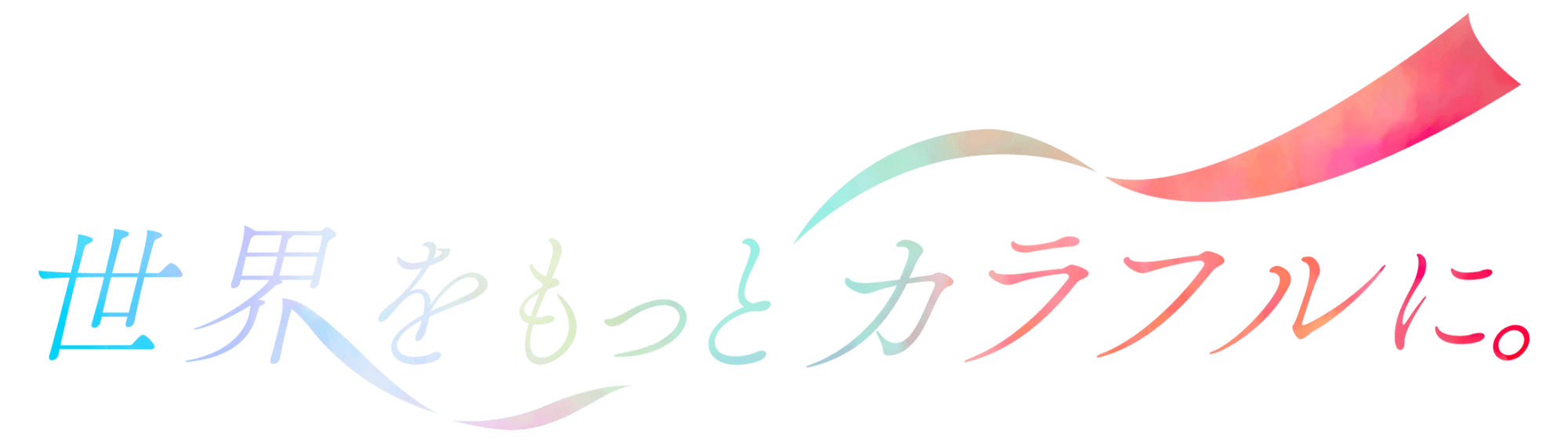世界をもっとカラフルに。