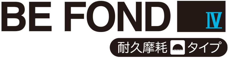 BE FOND 耐久摩耗タイプ