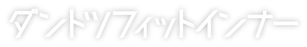 ダントツフィットインナー