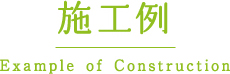 施工例 Example of Construction