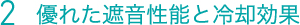 2 優れた遮音性能と冷却効果
