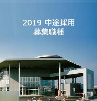 2019年 中途採用 募集職種