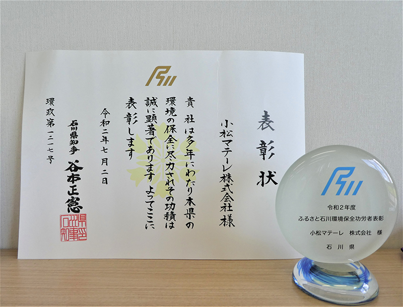 「石川環境保全功労者表彰」を受賞（2020年7月）