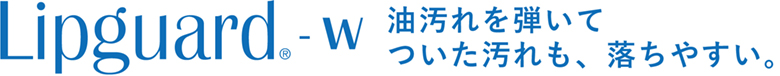 リップガード-W