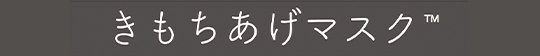 きもちあげマスク