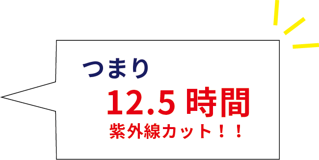 つまり12.5時間紫外線カット