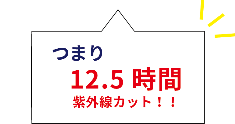 つまり12.5時間紫外線カット